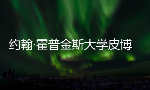 博迪普金·霍光学皮学院籍曝请秘约翰音乐留学成本斯大申